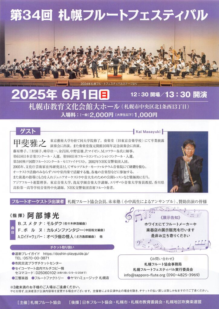 札幌フルートフェスティバル
